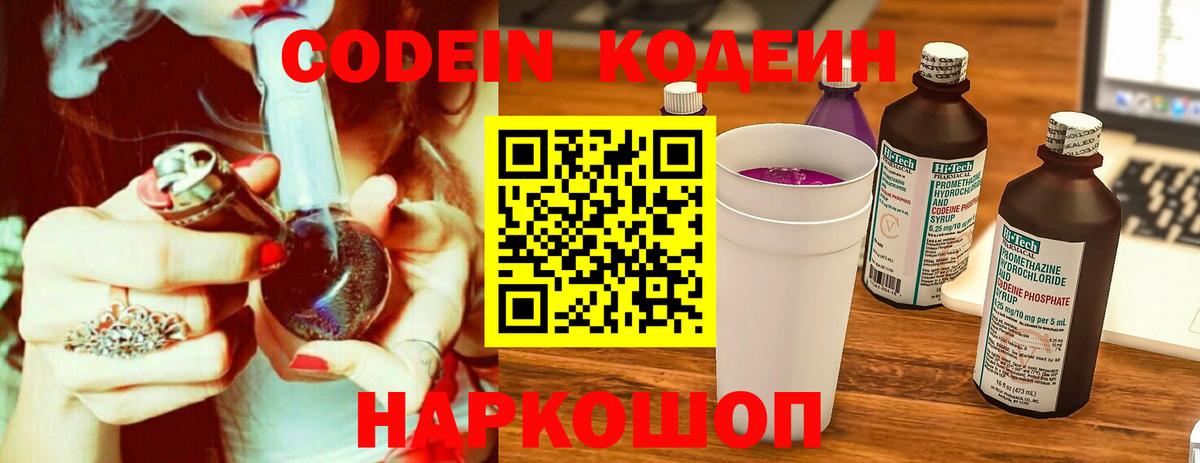Codein Purple Drank  Вход с VPN  Кодеиновый сироп Lean напиток Lean (лин)  Лобня 